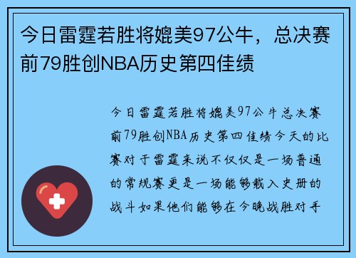 今日雷霆若胜将媲美97公牛，总决赛前79胜创NBA历史第四佳绩