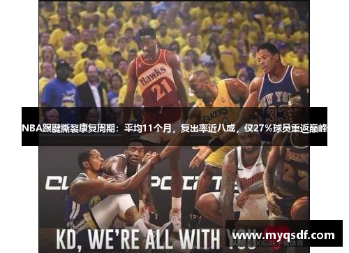 NBA跟腱撕裂康复周期：平均11个月，复出率近八成，仅27%球员重返巅峰