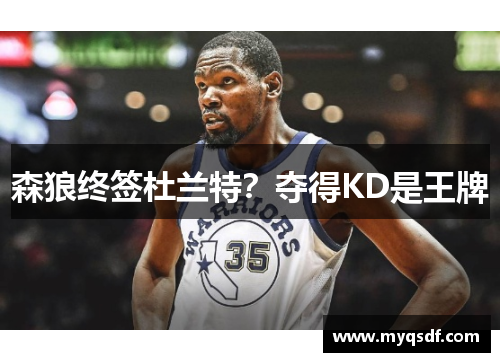 森狼终签杜兰特？夺得KD是王牌