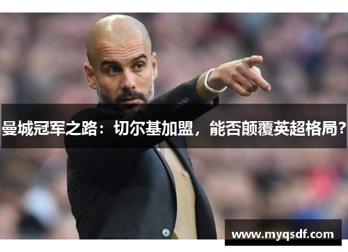 曼城冠军之路：切尔基加盟，能否颠覆英超格局？