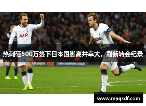 热刺砸500万签下日本国脚高井幸大，刷新转会纪录