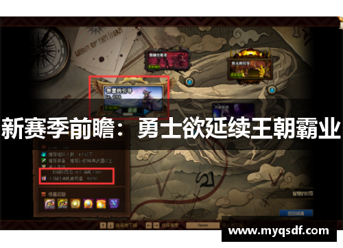 新赛季前瞻：勇士欲延续王朝霸业