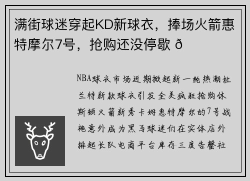 满街球迷穿起KD新球衣，捧场火箭惠特摩尔7号，抢购还没停歇 🏀