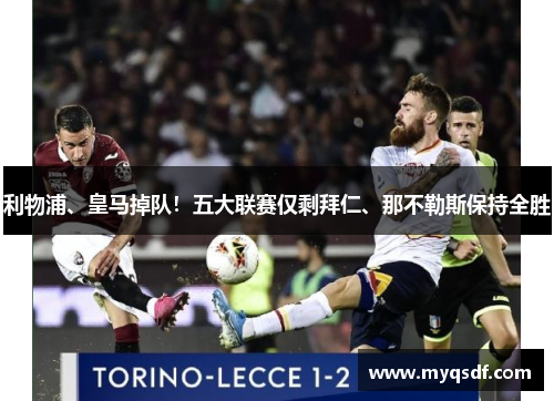 利物浦、皇马掉队！五大联赛仅剩拜仁、那不勒斯保持全胜