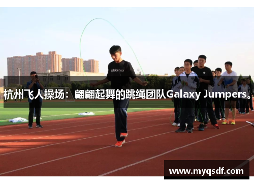 杭州飞人操场：翩翩起舞的跳绳团队Galaxy Jumpers。