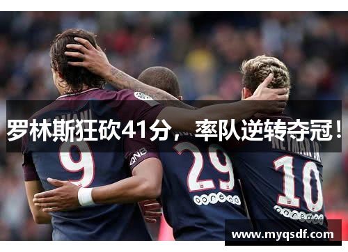 罗林斯狂砍41分，率队逆转夺冠！