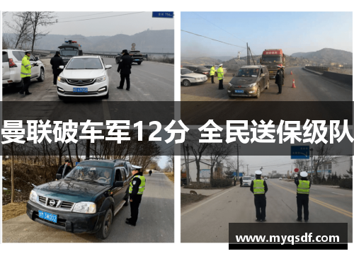 曼联破车军12分 全民送保级队