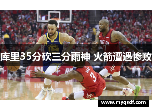 库里35分砍三分雨神 火箭遭遇惨败