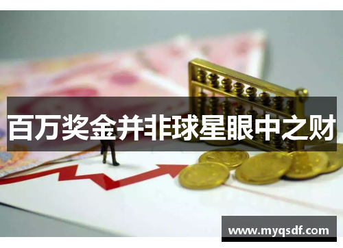 百万奖金并非球星眼中之财