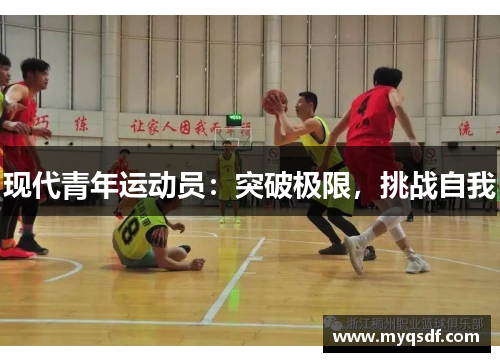 现代青年运动员：突破极限，挑战自我