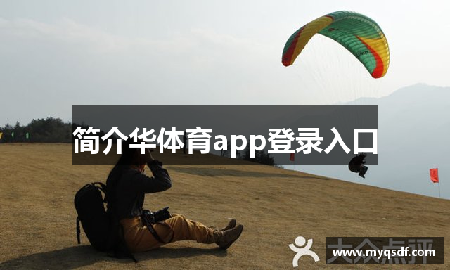 简介华体育app登录入口